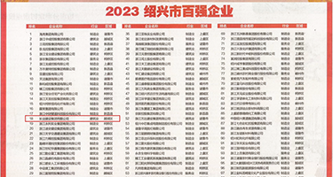 啊嗯好的进去视频权威发布丨2023绍兴市百强企业公布，长业建设集团位列第18位